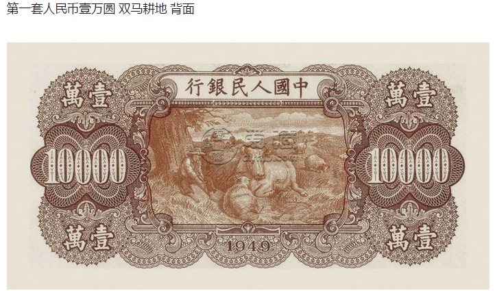 第一版人民幣一萬元耕地價格是怎么樣的  圖片是什么樣的