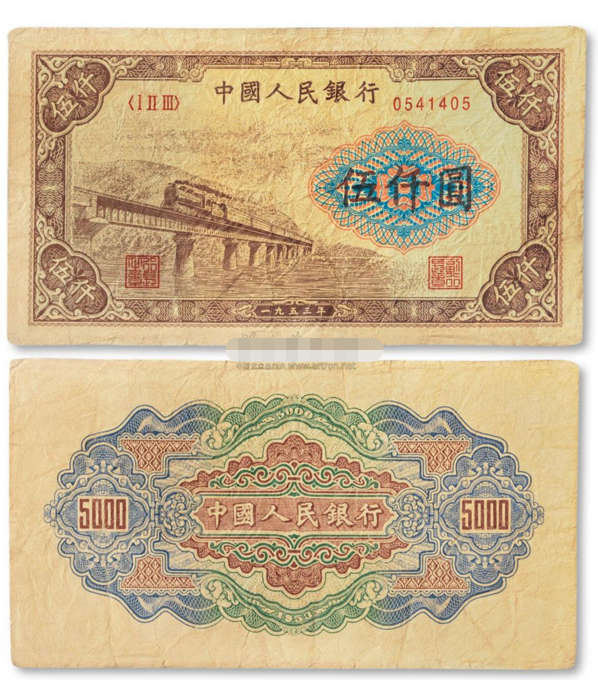 第一套人民币5000元渭河桥图片及最新市场价格的介绍