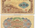 第一套人民币5000元渭河桥图片及最新市场价格的介绍
