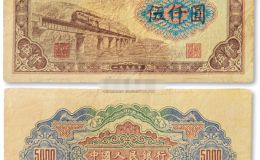 第一套人民幣5000元渭河橋圖片及最新市場價格的介紹
