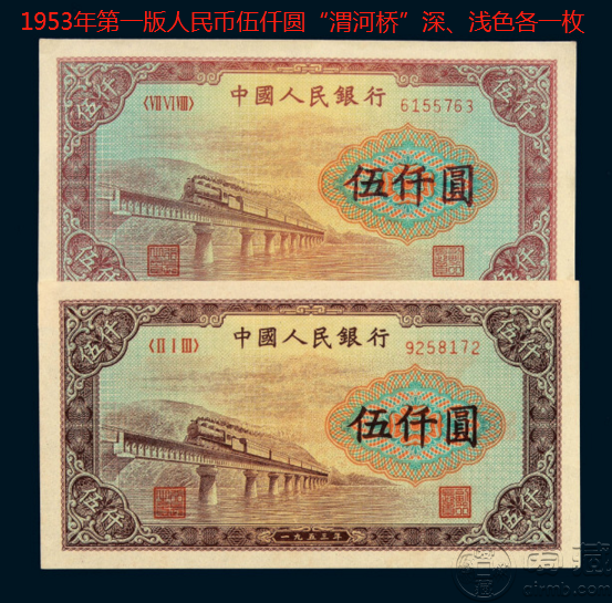 首页 纸币 钱币收藏   第一套人民币伍仟圆渭河桥图片   【发行时间】