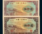 第一套人民币伍仟圆渭河桥图片 5000元渭河桥成交价格