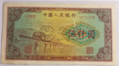 第一套人民币五千元渭河桥多少钱  如何正确收藏纸币