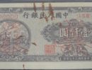 第一套人民币壹仟圆双马耕地票样价格如何 值得收藏吗