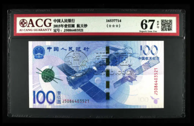 航天钞100元最新价格2021 这种航天钞真的很值钱