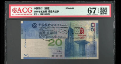 香港奥运纪念钞价格 最新价格查询2021