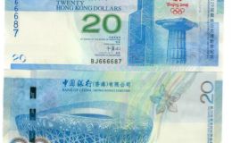 2008港币奥运钞20价格 2008年港币20元价格