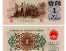 62版1角单张价格  1962年1角价格最真实的价格