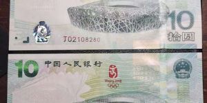 10元奥运纪念钞价格 价格走势及防伪图解