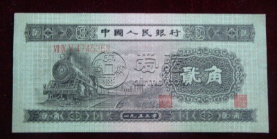 火车头两角纸币价格   1953年2角“火车头”值多少钱
