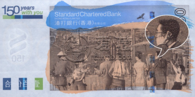 渣打150周年纪念钞价格及图片