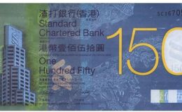 香港渣打银行150纪念钞的价格及韩国三级电影网价值
