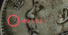 袁大头戳记 粗发版如何辨别