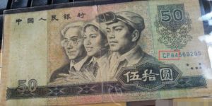 1980年50元值多少钱 80版50元能卖多少钱