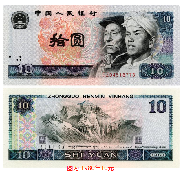 第四套人民币10元真假怎么看 1980年10元纸币目前最新价格