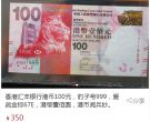 香港汇丰银行150元纪念钞 市场行情多少