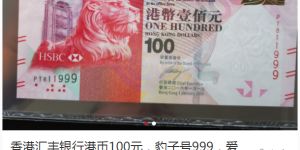 香港汇丰银行150元纪念钞 市场行情多少