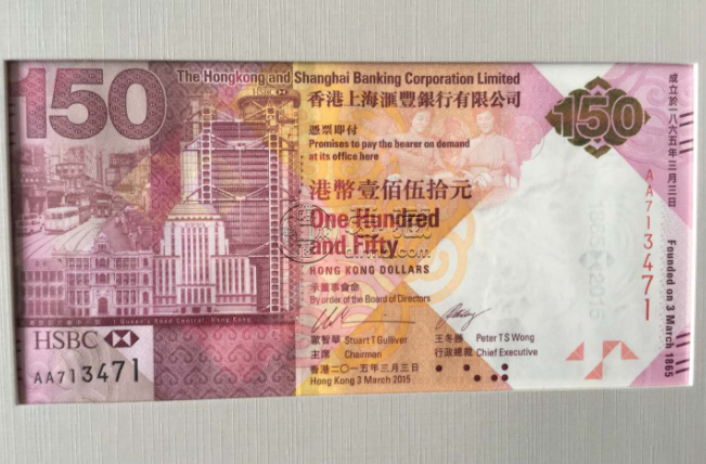 汇丰银行150周年纪念钞值多少钱 最新行情及图片