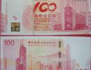 中银百年香港纪念钞回收 回收价格表