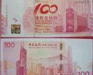 中银百年香港纪念钞回收 回收价格表