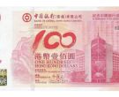 中银100香港纪念钞现价 香港中银100年纪念钞冠号