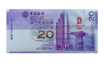 澳门奥运纪念钞20元最新价格    澳门奥运纪念钞20元真品高清图