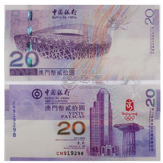 澳门奥运纪念钞20元最新价格    澳门奥运纪念钞20元真品高清图