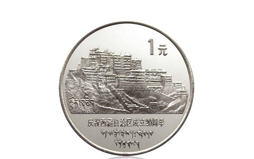 西藏纪念币价格 西藏二十周年流通纪念币回收价格
