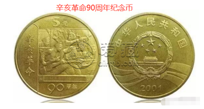 辛亥革命90周年纪念币回收价格是  最新价格又是多少