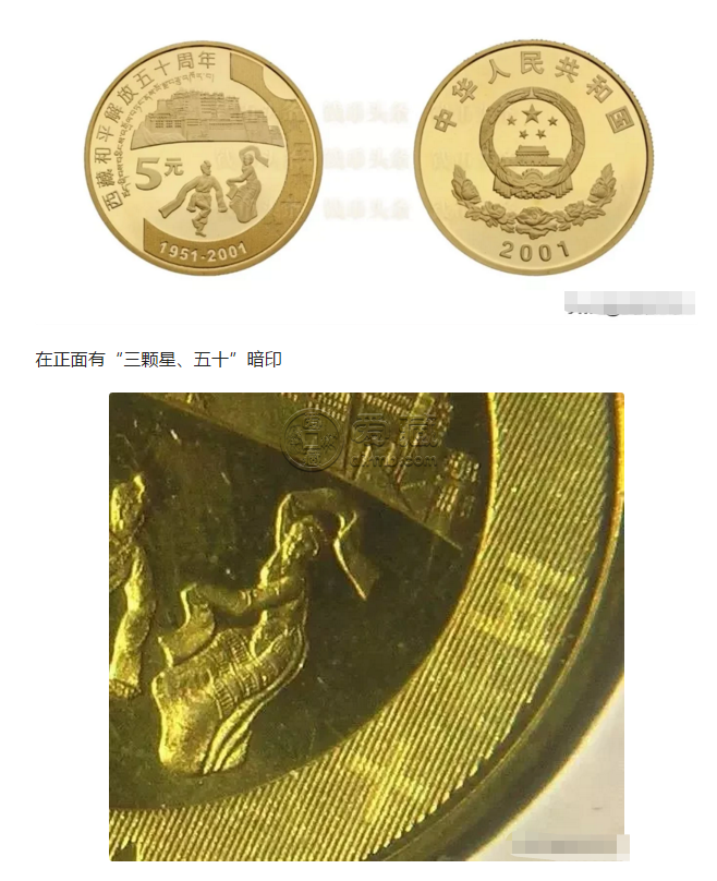 西藏和平解放50周年5元紀念幣最新回收價格 暗記圖解