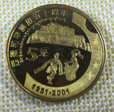 2001年西藏和平解放50周年纪念币最新的市场回收价格