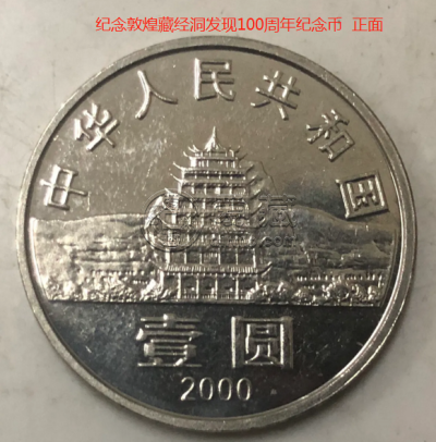 2000年敦煌纪念币最新市场价 2000年敦煌纪念币回收价格