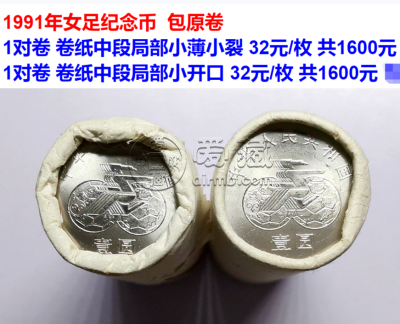 1991年女足纪念币价格   第一届女足纪念币值多少钱
