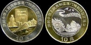 1999年澳门成立纪念币十元现在的价格行情表及图片
