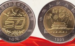 建國成立50周年紀念幣市場價格  收藏潛力大不大