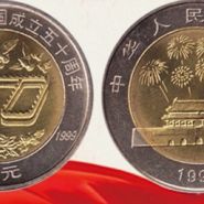 建国成立50周年纪念币市场价格  收藏潜力大不大