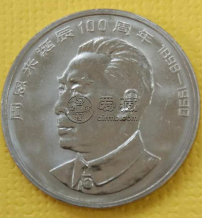 周恩来诞辰100周年纪念币回收价格 最新的市场价