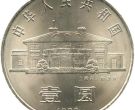 宋庆龄诞辰100周年纪念币最新价格   1993年宋庆龄诞辰100周年纪念币市价