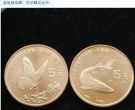 中国珍稀野生动物--金斑喙凤蝶与中华鲟纪念币能值多少钱