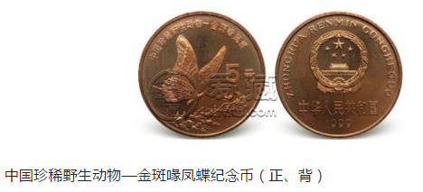 中国珍稀野生动物--金斑喙凤蝶与中华鲟纪念币能值多少钱