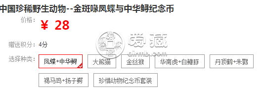 中国珍稀野生动物--金斑喙凤蝶与中华鲟纪念币能值多少钱
