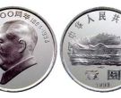 毛泽东诞辰100周年纪念币最新价格    回收价格具体是多少