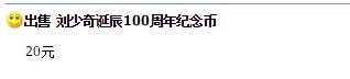 刘少奇诞辰100周年纪念币回收价高吗  单枚价格是