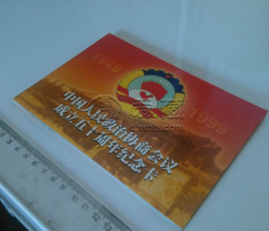 政治协商会议成立50周年纪念币一枚的价格是 最新回收价