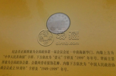 政治协商会议成立50周年纪念币一枚的价格是 最新回收价