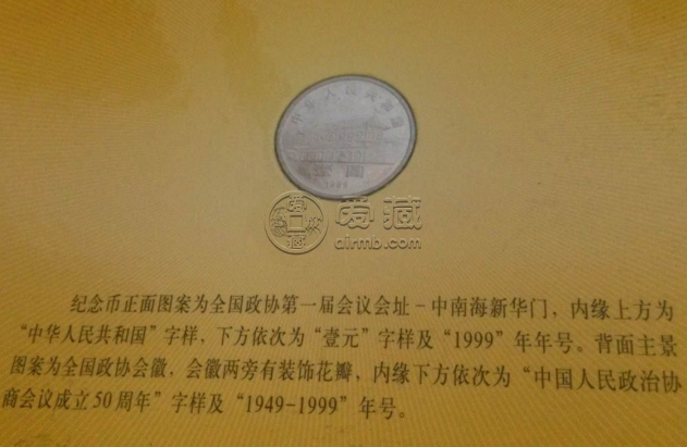 政治协商会议成立50周年纪念币一枚的价格是 最新回收价