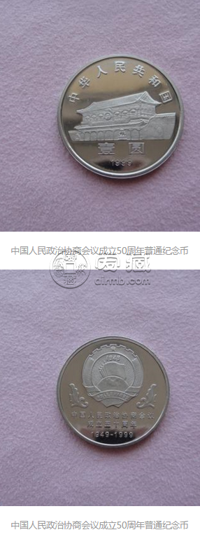 政治协商会议成立50周年纪念币一枚的价格是 最新回收价