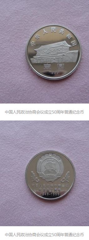 政治协商会议成立50周年纪念币一枚的价格是 最新回收价