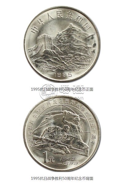 1995年抗战胜利50周年流通纪念币价格 最新的回收价格