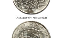 1995年抗战胜利50周年流通纪念币价格 最新的回收价格